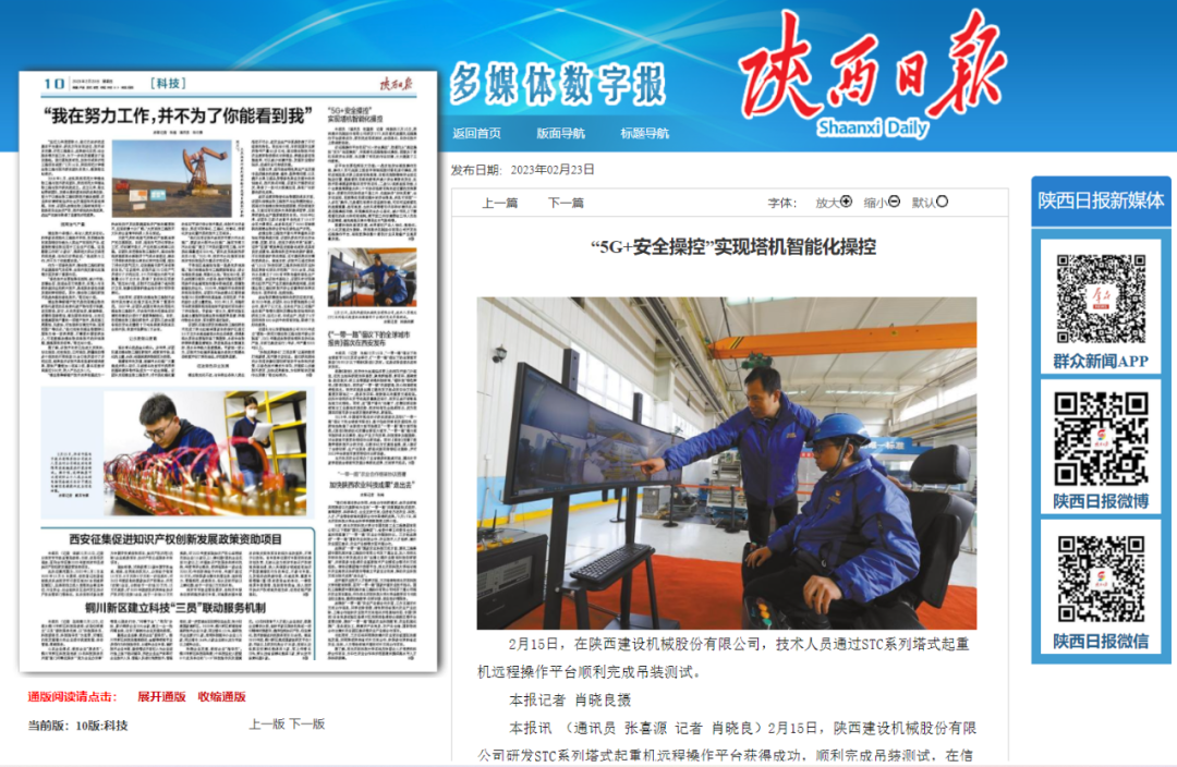 Shaanxi Construction Machinery: Shaanxi Daily: "5G + Safety Control" Realizes Intelligent Control of Tower Crane