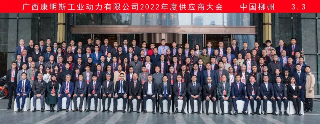 The 2022 Guangxi Cummins Annual Supplier Conference Was Successfully Held