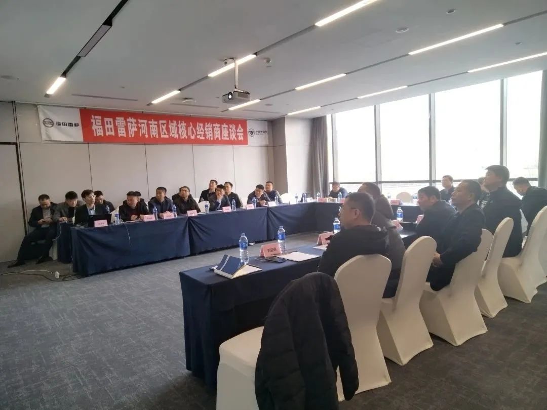 Focus on Demand and Achieve Win-Win | Futian Leisa Henan Regional Core Distributor Symposium Successfully Held
