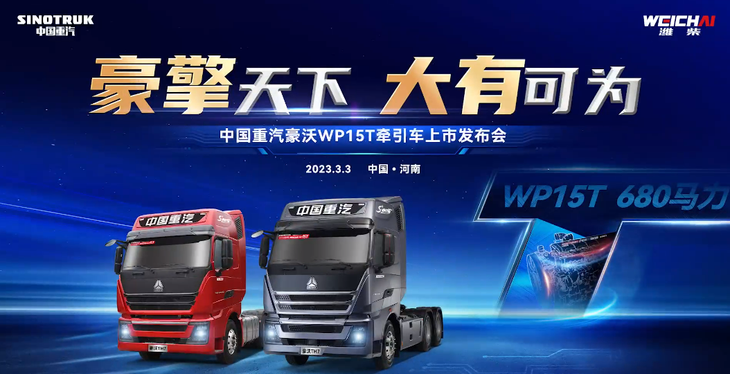 The launch conference of Sinotruk HOWO WP15T tractor was successfully concluded