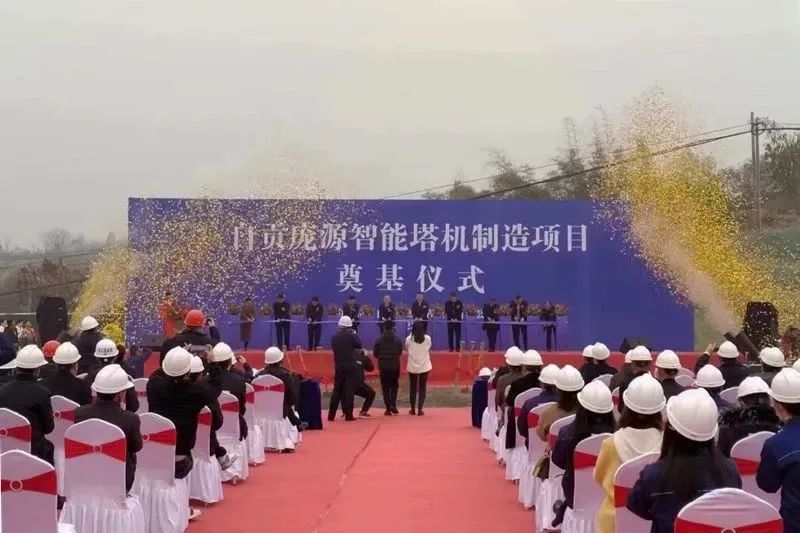 Foundation laying ceremony of Zigong Pangyuan Intelligent Tower Crane Manufacturing Base Project of Shaanxi Construction Machinery Co., Ltd. was successfully held