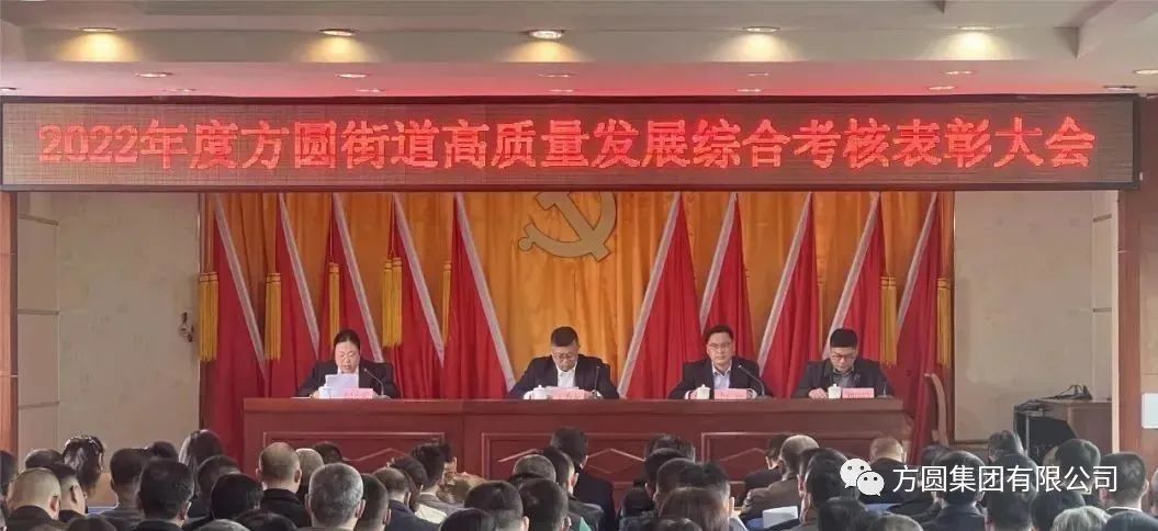 [Honor Show] Fangyuan Street Holds 2022 Annual Comprehensive Assessment and Recognition Conference for High Quality Development
