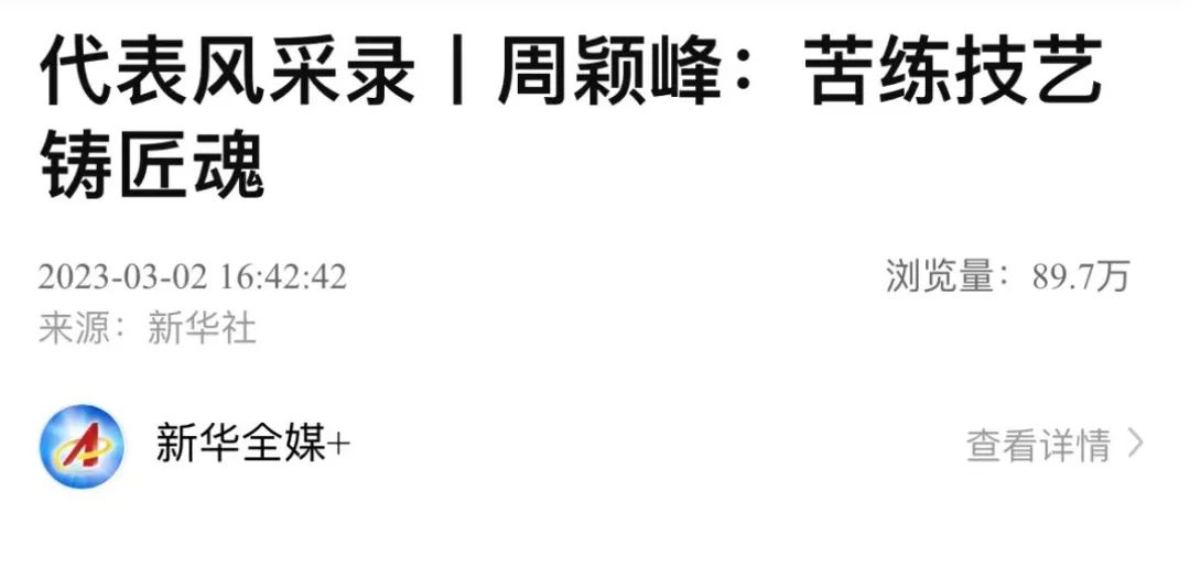Liugong [Focus on the Two Sessions] Deputy Zhou Yingfeng: Practice Skills to Cast the Soul of Craftsmen and Accelerate the Upgrading of Intelligent Manufacturing