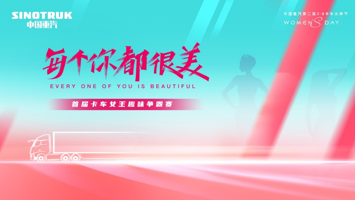 Stay tuned! The Second 3 · 8 Truck Goddess Festival of Sinotruk is about to open grandly