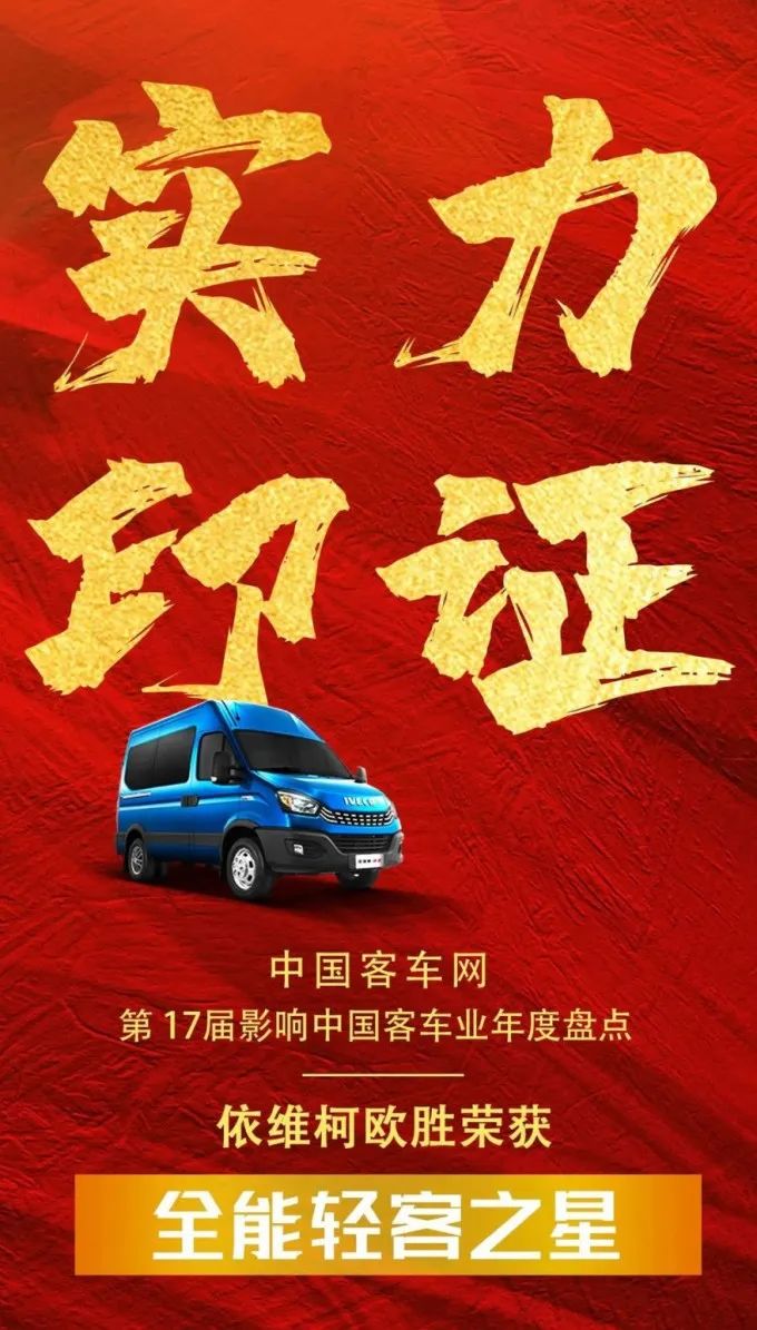 Equipped with FPT F1 series engine, Iveco Ousheng won two awards for light passenger