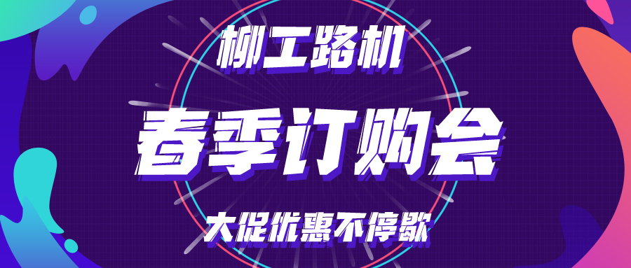 Unstoppable! All guns blazing! The Third Liugong Road Machinery Hundred Cities Linkage Spring Ordering Fair Ended Successfully