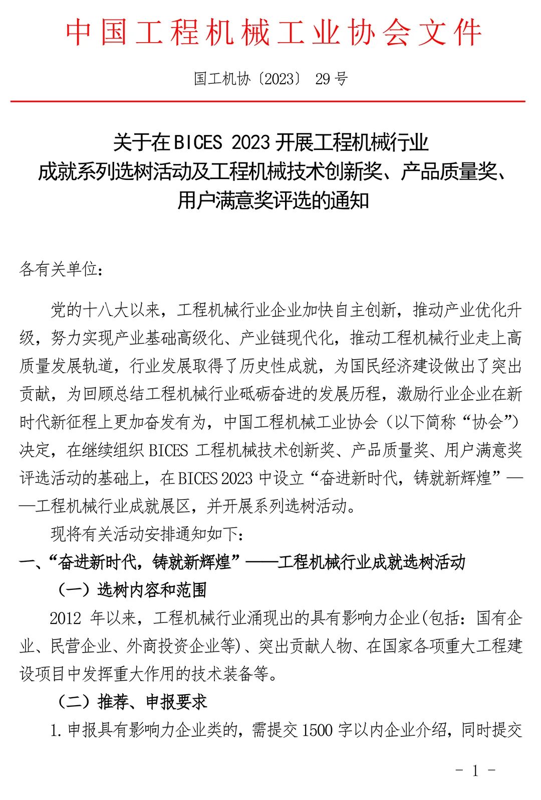 Notice on Carrying out the Tree Selection Activity of Construction Machinery Industry Achievement Series and the Selection of Construction Machinery Technology Innovation Award, Product Quality Award and Customer Satisfaction Award in BICES 2023