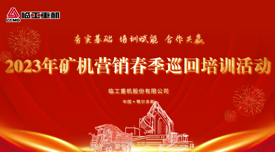 Lingong Heavy Machinery Mining Equipment Spring Tour Training Enters Ordos