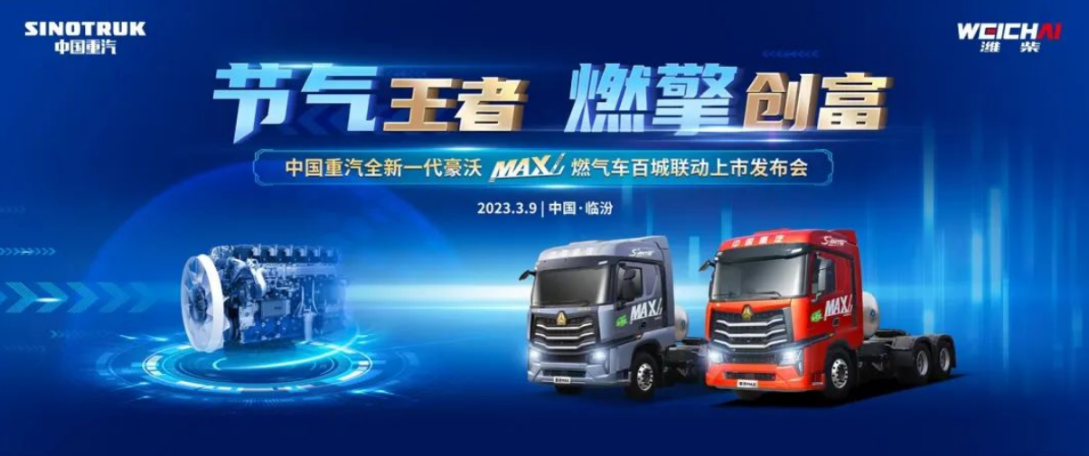 Solar Term King Burning Engine Creates Wealth? Sinotruk's New Generation of HOWO MAX Solar Term King Baicheng Linkage Shocked Listing! Win 2000 cars in the first battle!