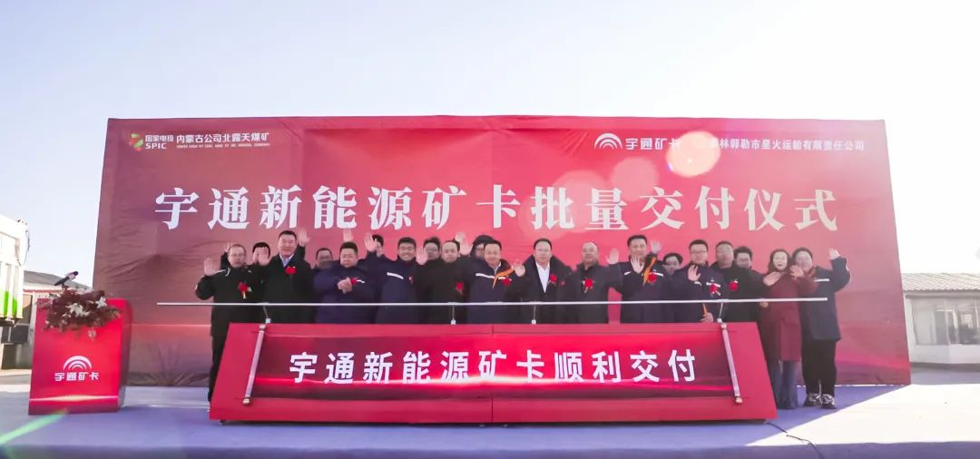 Make every effort to build a green mine benchmark, Yutong Mining Card adds strong power to the North Open-pit Coal Mine of the State Power Investment Corporation!