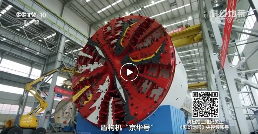 CCTV's "Science Fiction Zone" Focuses on Railway Construction Heavy Industry: Creating "Iron Man" to Lead the Leap-forward Development of Domestic Shield Machine