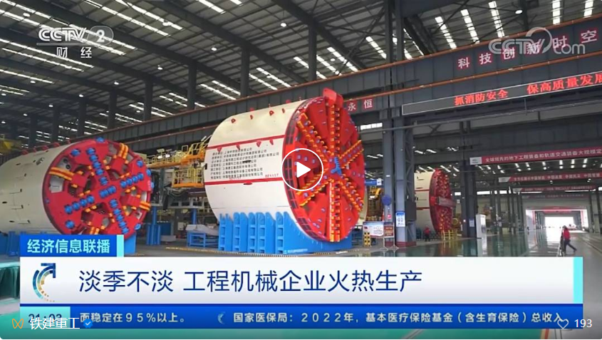 CCTV Finance and Economics "Economic Information Broadcast" reported that China Railway Construction Heavy Industry Co., Ltd.: Both production and marketing are booming, and orders have increased substantially.
