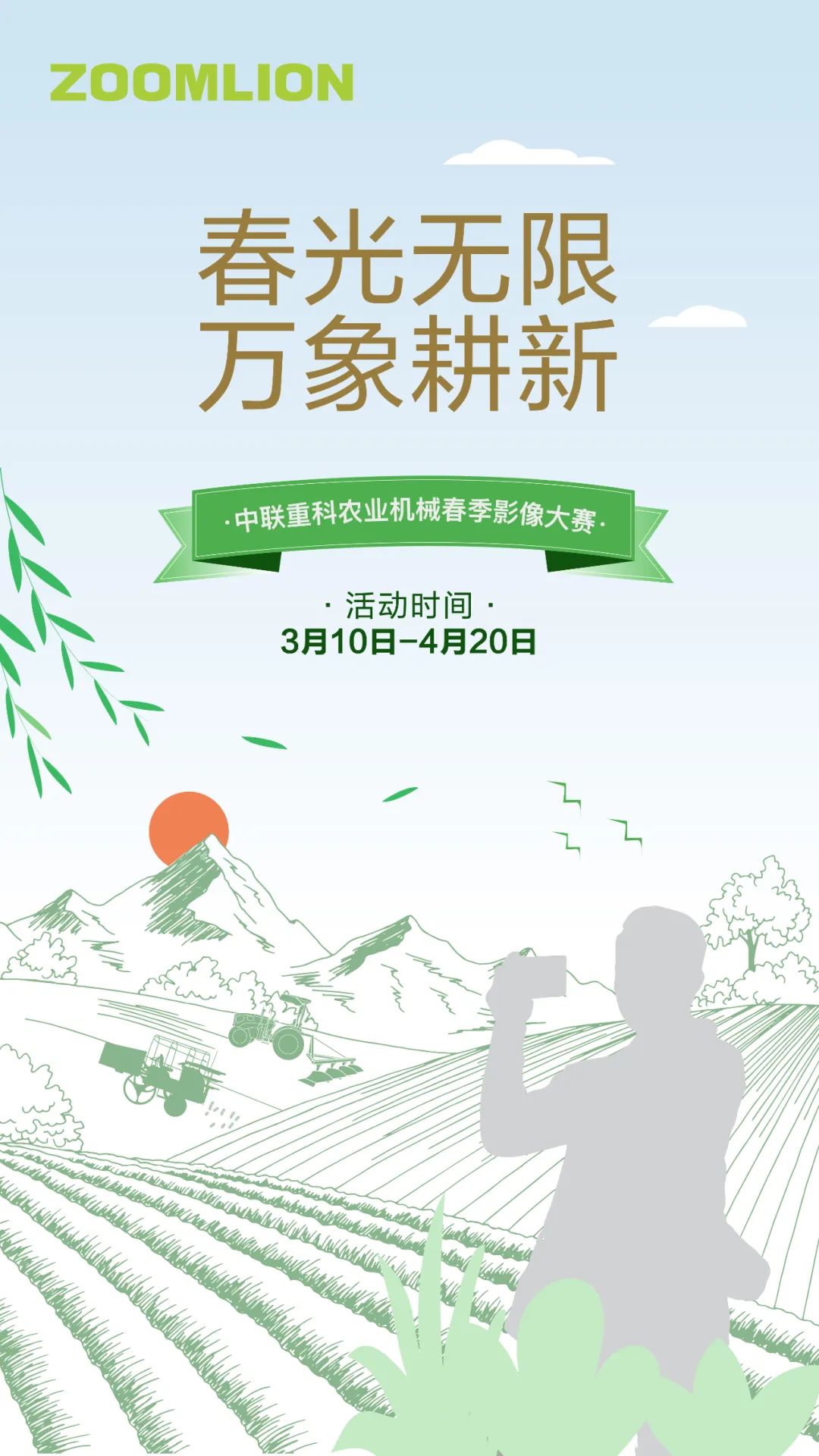 Spring is infinite, and everything is "ploughing" new! Zoomlion Agricultural Machinery Spring Video Competition Begins!