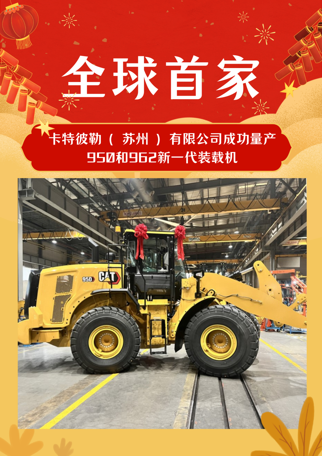 Good news! Caterpillar (Suzhou) Co., Ltd. has successfully produced 950 and 962 new generation loaders