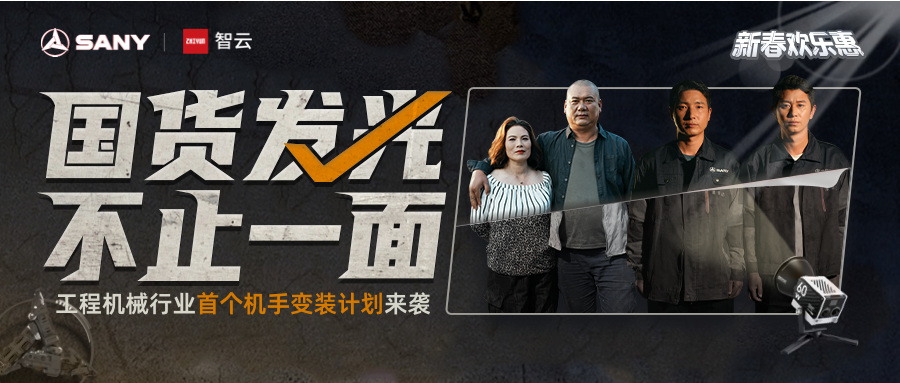 The construction site blockbuster is coming! Sany X Zhiyun launched the industry's first mobile phone transformation plan
