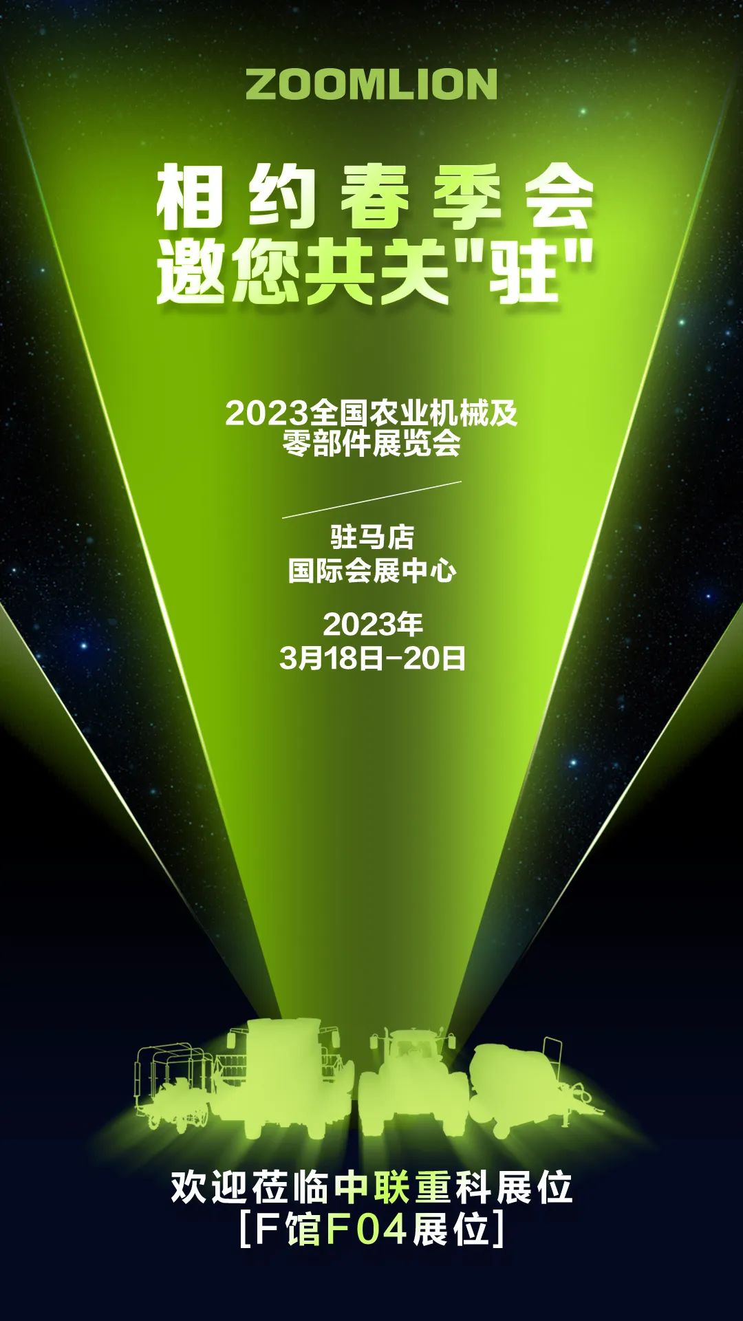 Meet in the Spring Festival, invite you to "stay" together, please come to the F04 Zoomlion booth in Hall F