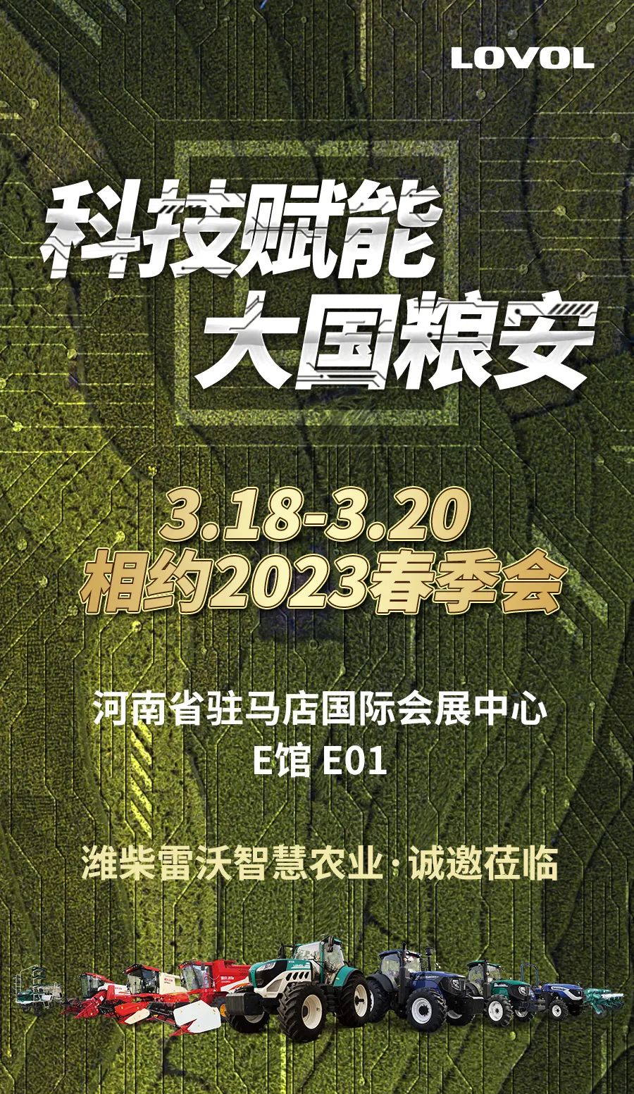 Invitation | Weichai Lovol Smart Agriculture Meet You in Spring 2023