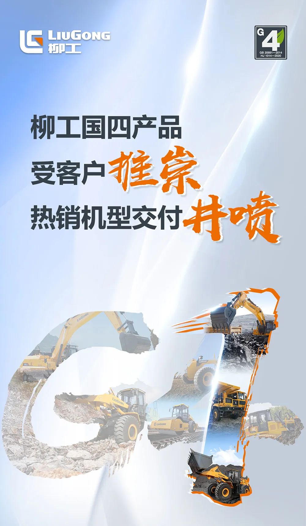 The delivery volume of the whole series of products is blowout, Liugong's "National Four" is the strong leader, and the hot-selling models are respected by customers!