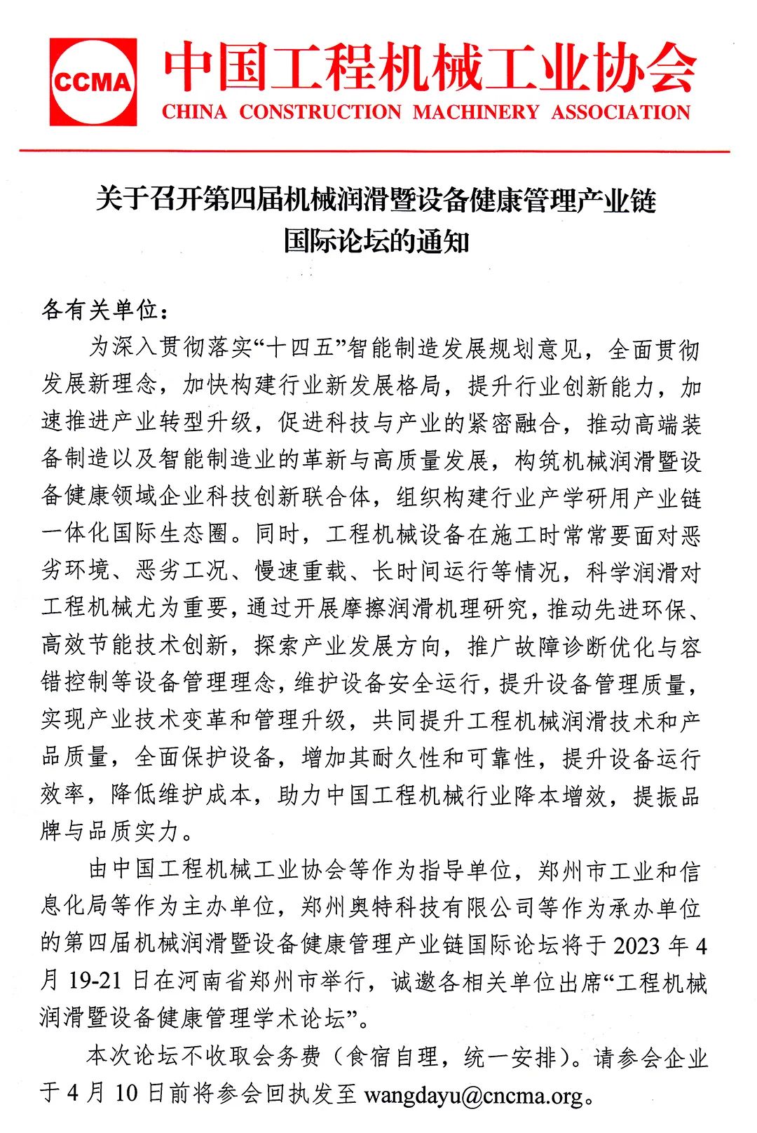 Notice on Convening the 4th International Forum on Industry Chain of Mechanical Lubrication and Equipment Health Management