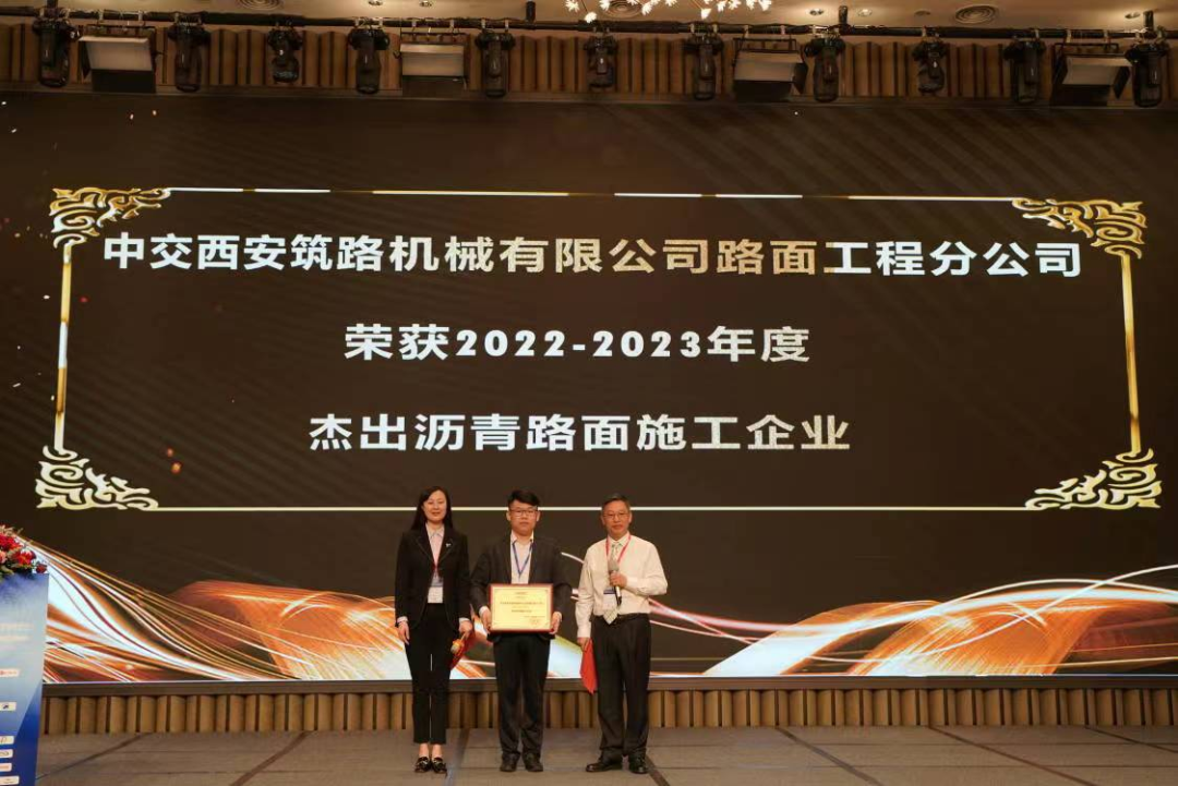 CCCC Xizhu: Pavement Engineering Branch won the "2022-2023 Outstanding Asphalt Pavement Construction Enterprise Award"