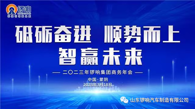 The 2023 Luoxiang Group Business Annual Meeting was held grandly