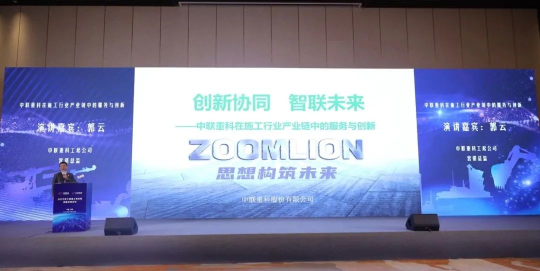 Zoomlion Co-organized the 2023 Engineering Construction Supply Chain Innovation and Development Sub-Forum Successfully Ended
