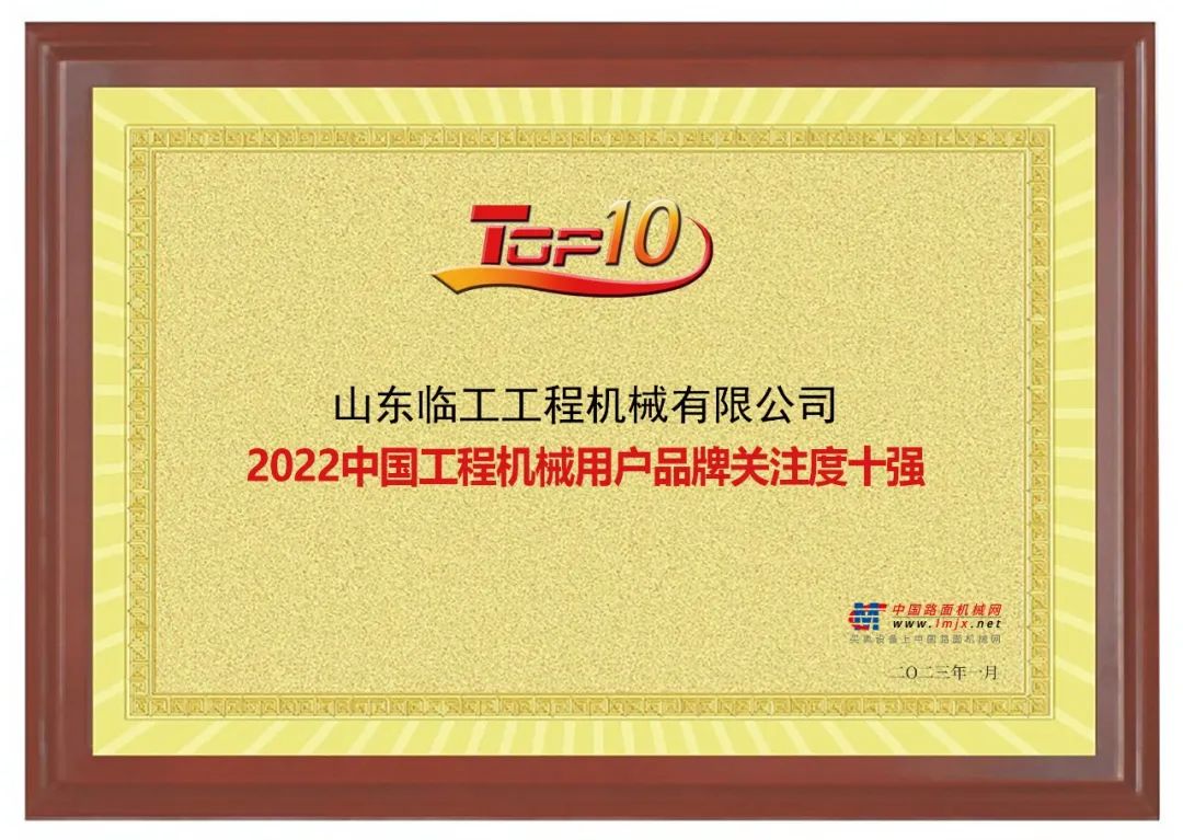 Recognized by users, Shandong Lingong was honored as "2022 Top Ten Chinese Construction Machinery User Brand Attention"