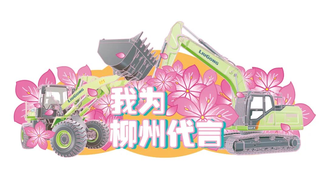 [Chunri Limited] The First Liugong Brand Pop-up Store in the Industry Is Coming!