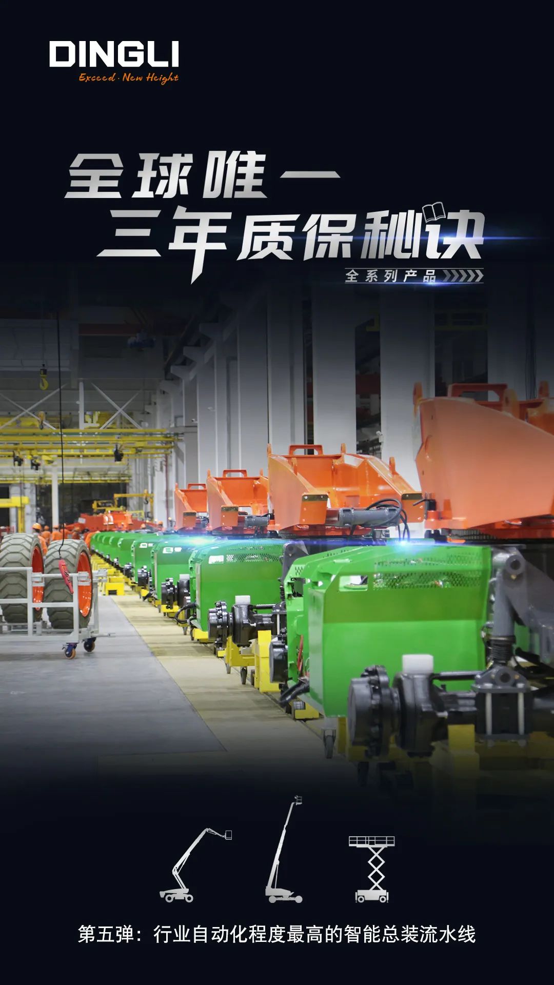 Zhejiang Dingli: The world's only three-year warranty secret? The fifth bullet: the most automated intelligent assembly workshop in the industry!