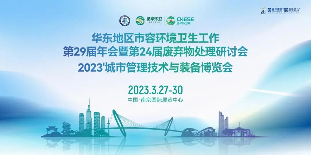 Exhibition Notice | Haishan Meets You at 2023 Jiangsu Environmental Sanitation Exhibition