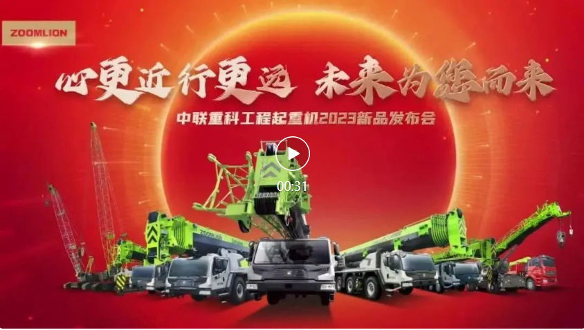 "The heart is closer and the line is farther"? 2023 Zoomlion Crane New Product Release and Shanxi Xinding 2400 Tons Delivery Ceremony was a complete success!
