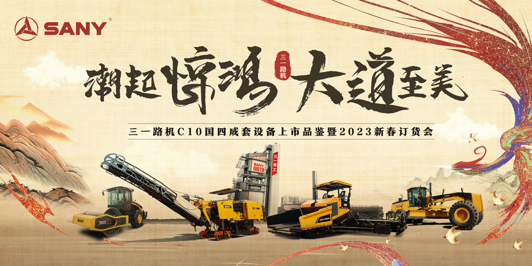 The tide rises and startles! Launch of SANY C10 National IV Complete Pavement Equipment