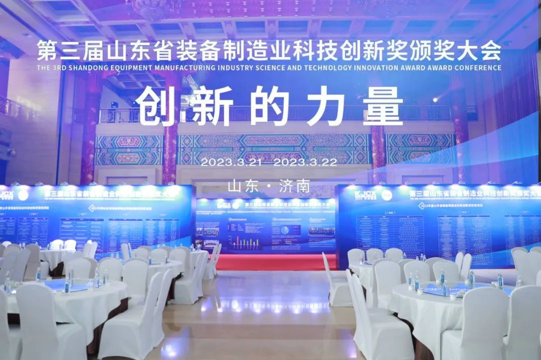 Science and Technology Enabling, Innovation and Development | "The Power of Innovation" — — The Third "Shandong Equipment Manufacturing Industry Science and Technology Innovation Award" Award Presentation Conference Successfully Ended,
