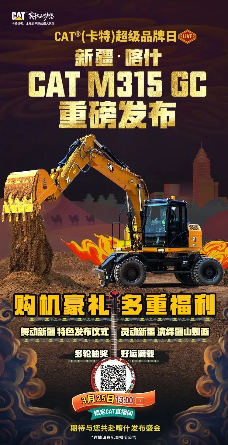 Live | Tomorrow at 13:00, CAT ® (Carter) Super Brand Day, invite you to go to Kashgar to launch the event!