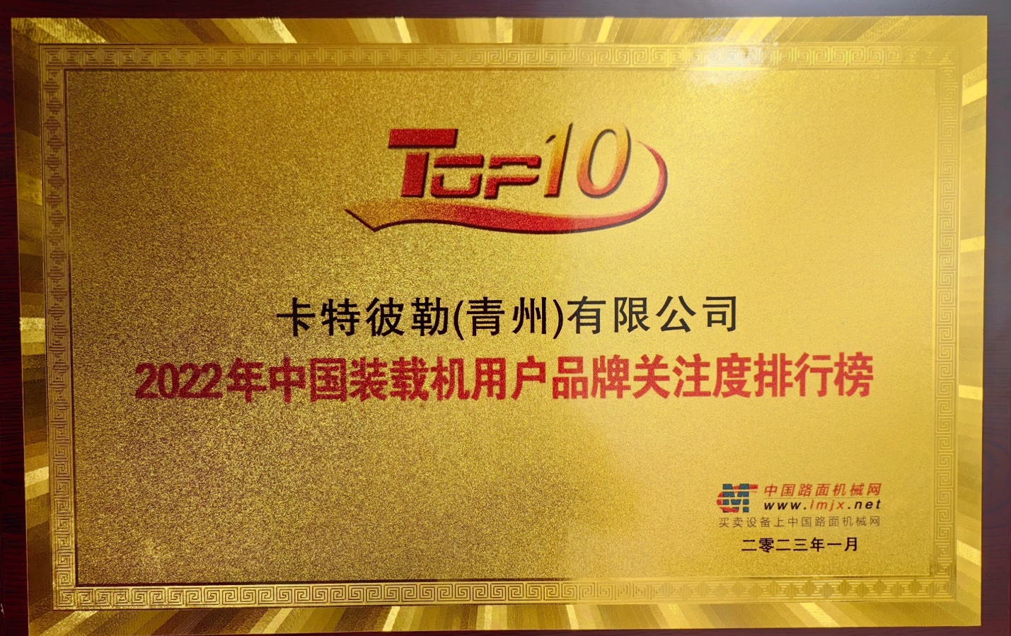 Shandong Construction Machinery Co., Ltd. once again ranked on the list of brand attention of Chinese construction machinery users