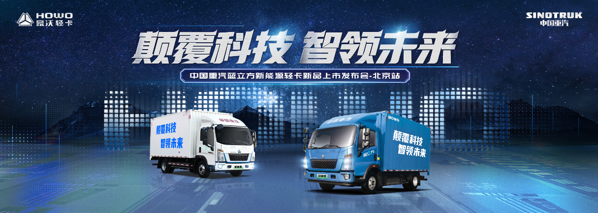 Sinotruk Blue Cube New Energy Light Truck Listed! Cut 120 big orders in seconds at the scene!