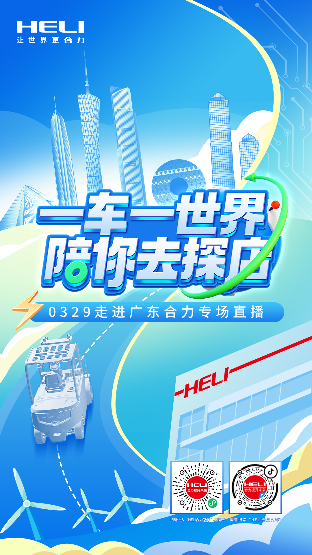 One car, one world, accompany you to visit the shop! The special live broadcast of Guangdong Heli is coming!