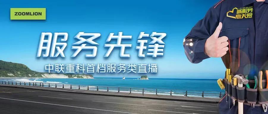 Live Broadcast Notice: Zoomlion's First "Service" Live Broadcast Is Coming!