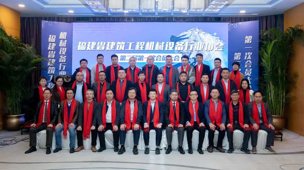 Fujian Construction Machinery and Equipment Industry Association Holds a General Meeting