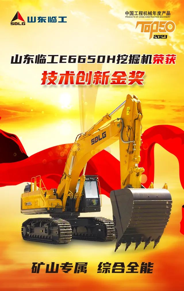 You deserve it! Shandong Lingong E6650H Fully Electronically Controlled Excavator won the 2023 TOP50 Technology Innovation Gold Award