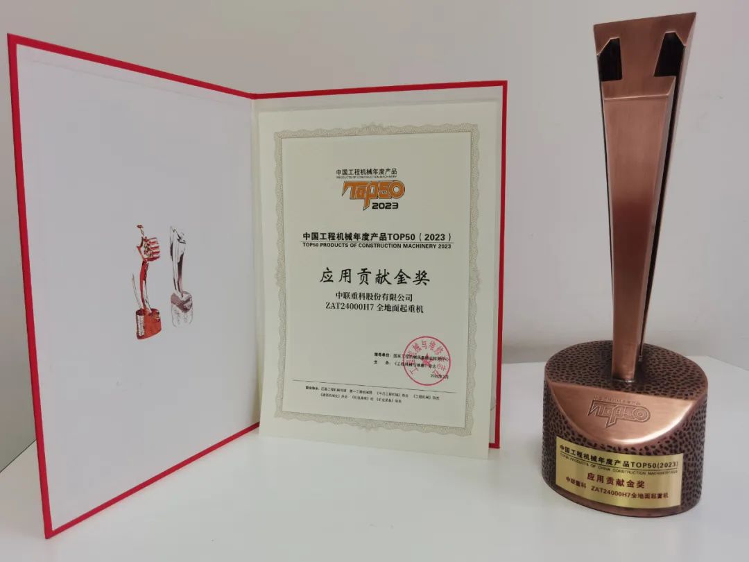 The king is crowned! ZAT24000H, the world's largest all-terrain crane, won the TOP50 Gold Award for Application Contribution of China's Construction Machinery Annual Products