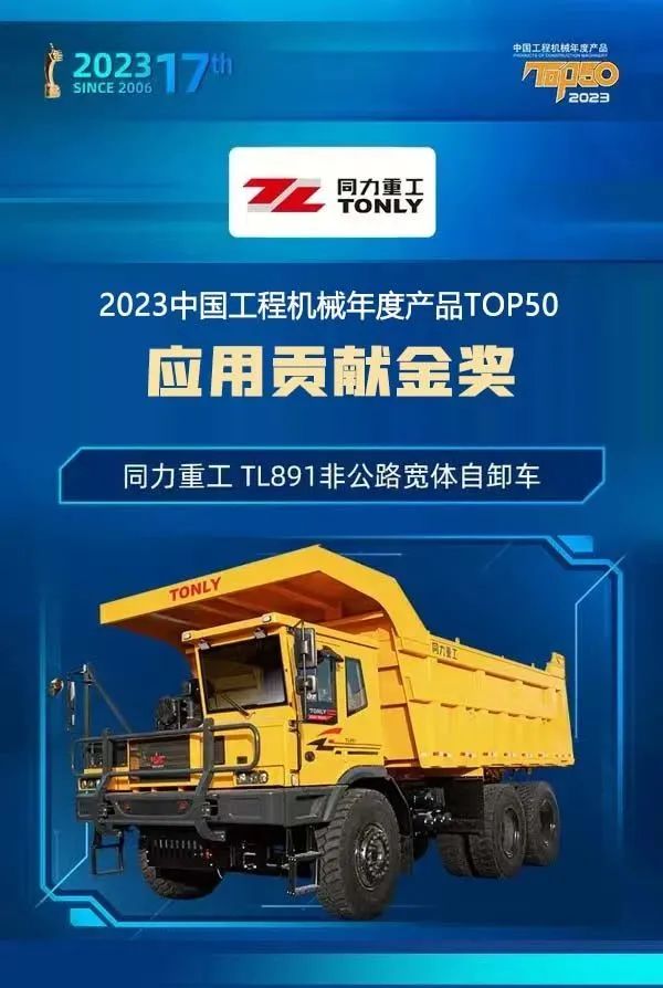 Gold Award for Application Contribution | Tongli Heavy Industry Leads the Large-scale Development of Wide-body Vehicle Industry