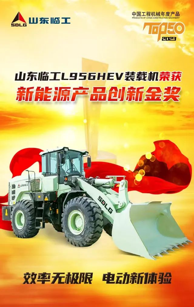 Good news! Shandong Lingong L956H EV Electric Loader won the TOP50 New Energy Product Innovation Gold Award