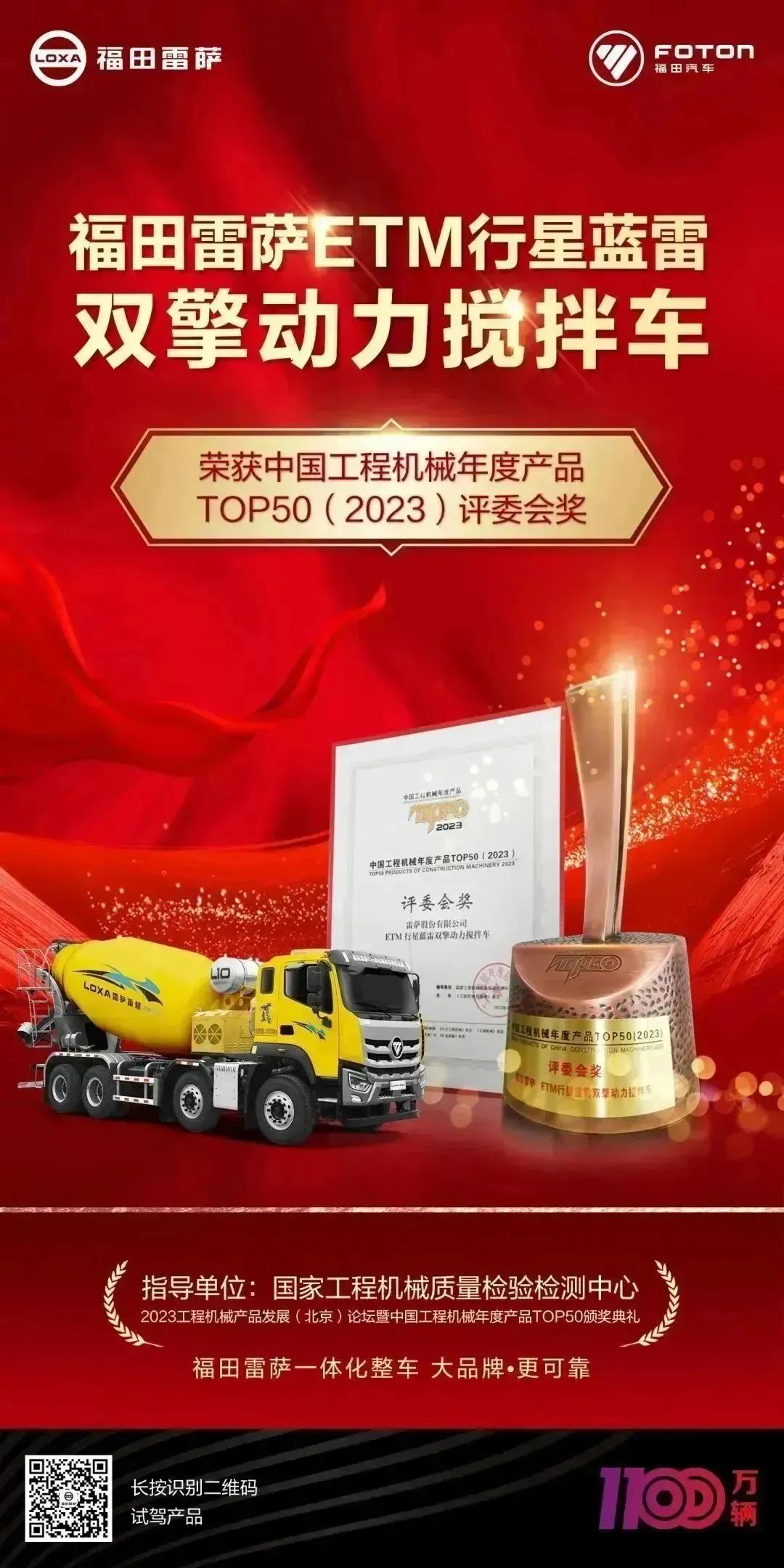 A well-deserved and glorious presentation! Foton Leisa Mixer won the China Construction Machinery Product of the Year TOP50 (2023) Jury Award
