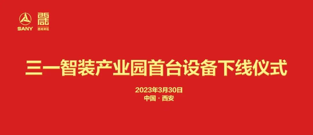 Shaanxi Efficiency Sany Speed | The first equipment of Sany Intelligent Equipment Industrial Park is trial-produced.