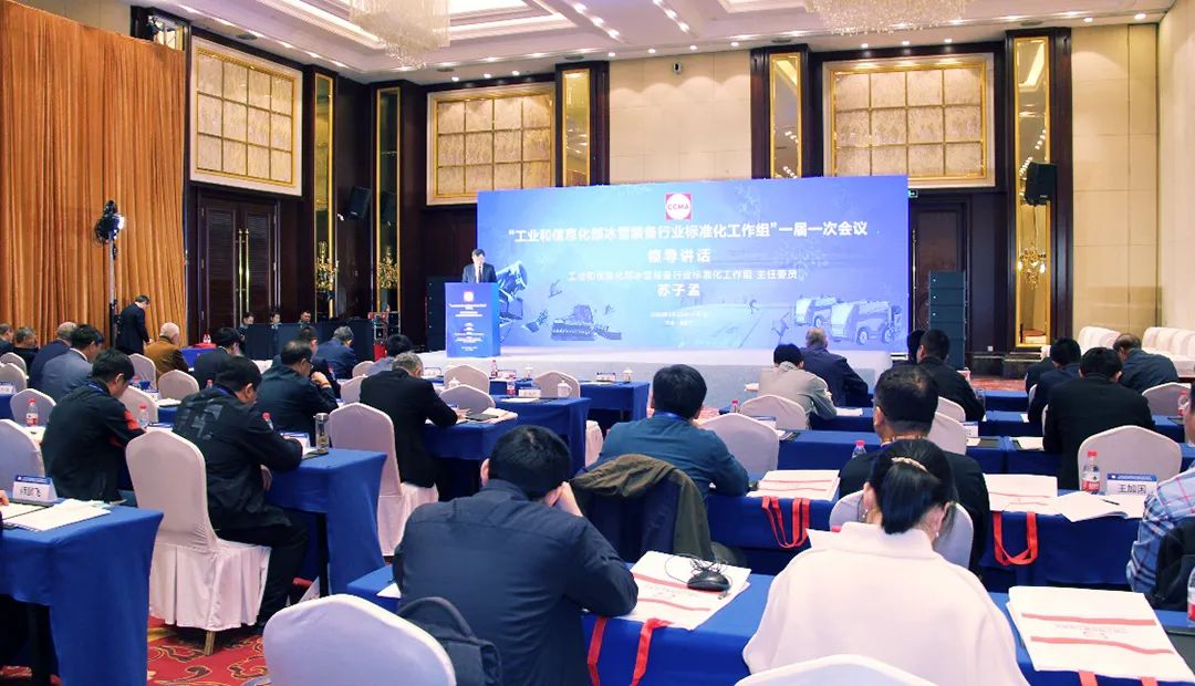 The First Session of the "Ice and Snow Equipment Industry Standardization Working Group of the Ministry of Industry and Information Technology" was held in Zhangjiakou