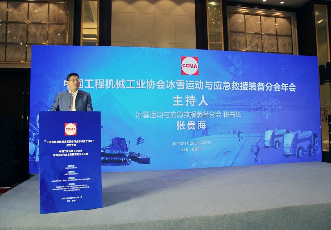 Annual Meeting of winter sports and Emergency Rescue Equipment Branch of China Construction Machinery Industry Association was successfully held in Zhangjiakou