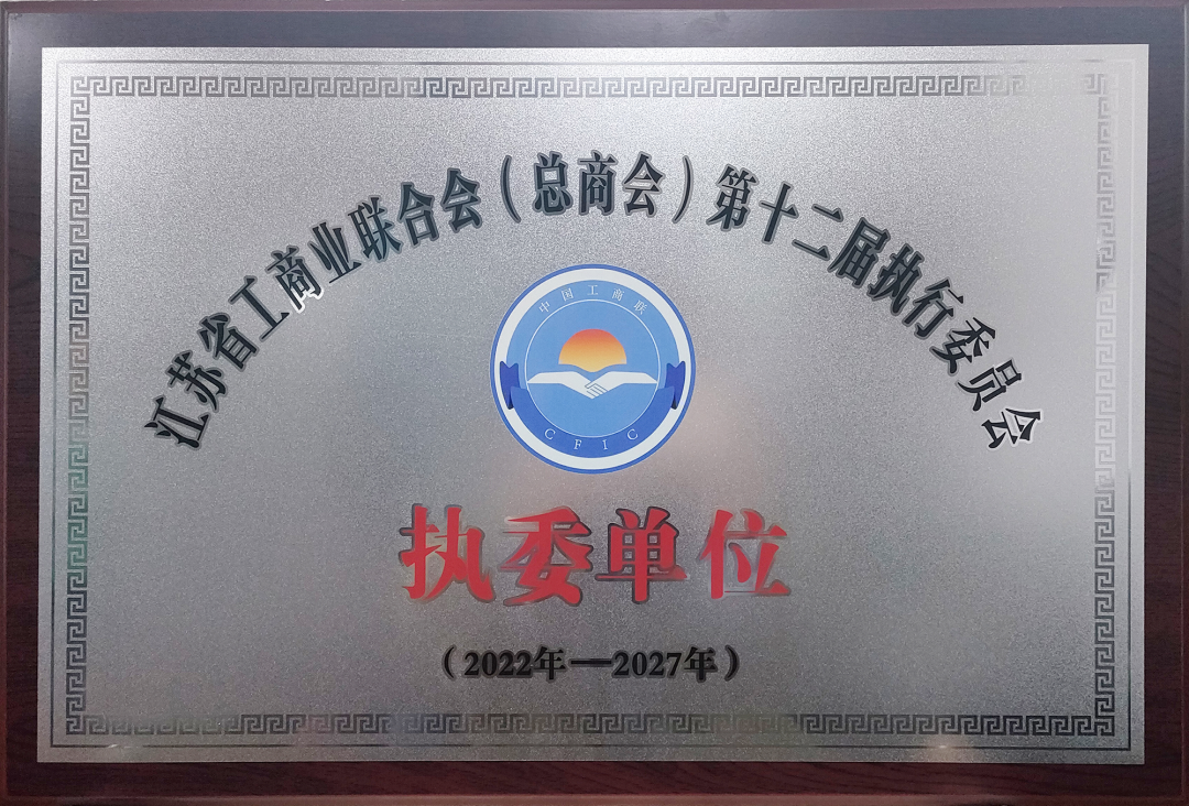 Taixin Xinpeng was appointed as the 12th Executive Member of Jiangsu Federation of Industry and Commerce