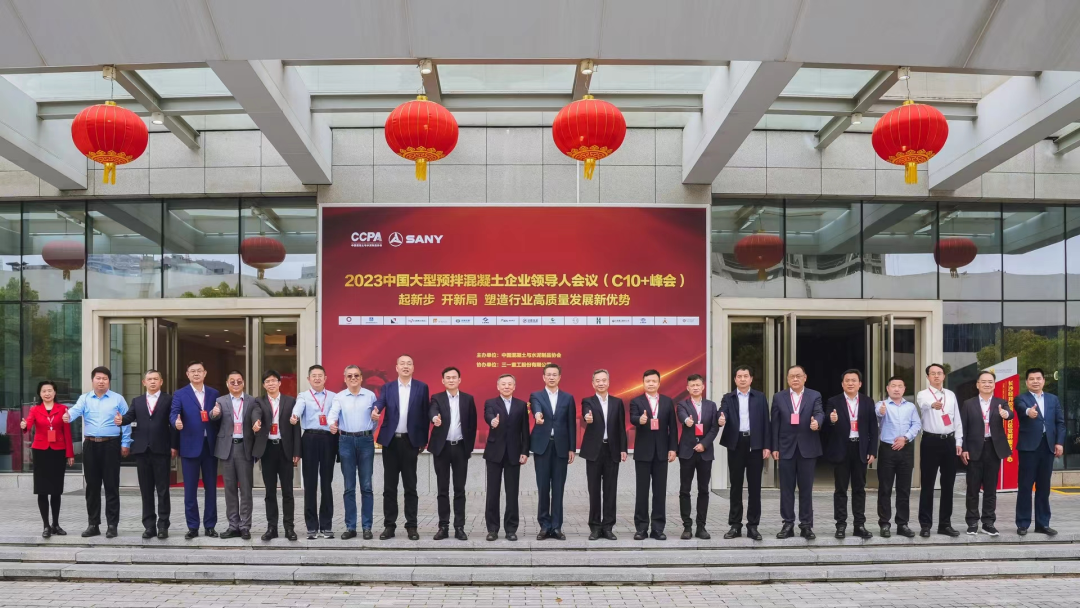 2023 China Large-scale Ready-mixed Concrete Enterprise Leaders Meeting (C10 + Summit) was successfully held in Sany Heavy Industry Changsha Industrial Park!