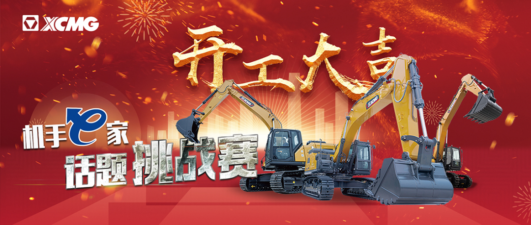 Poke in! Winning List of XCMG Excavator Operator e Platform "Good Start" Challenge Competition Announced